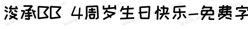 浚承BB 4周岁生日快乐字体转换